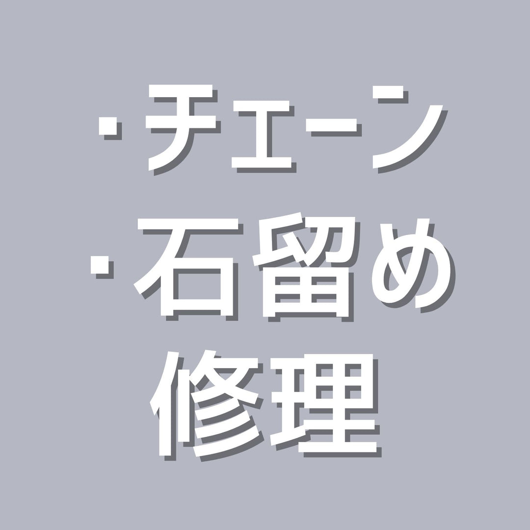 リペア・交換(チェーン、石留め)