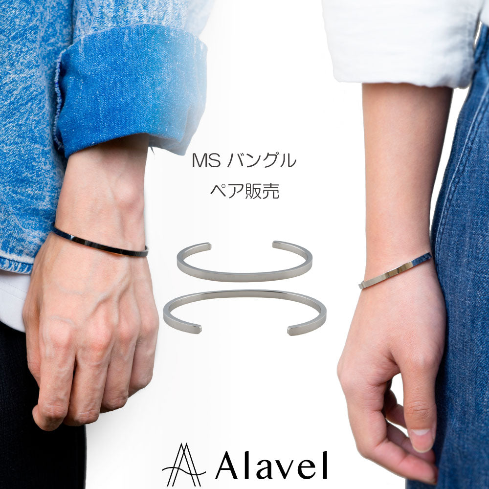 Alavel 選べる バングル ペア販売 MS APB0545 APB0546