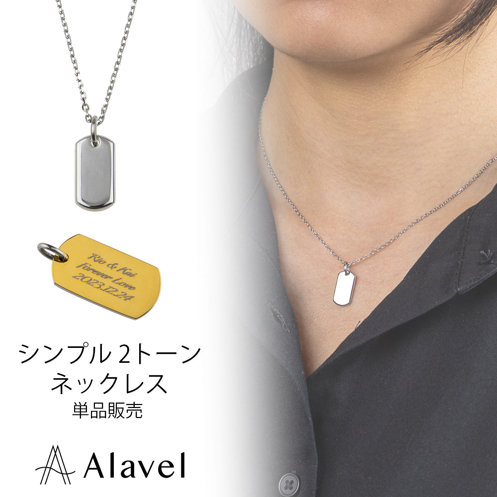 Alavel 選べる ネックレス 単品販売 シンプル 2トーン APP0264-SHGD APP0265-SHGD NEH6013-SH