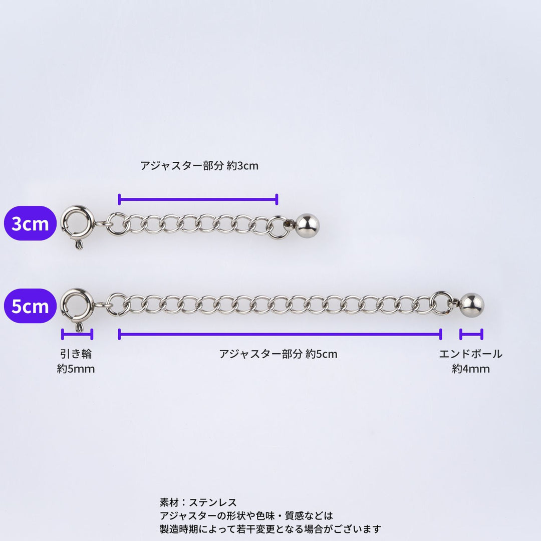 ステンレス製アジャスターチェーンの3cmと5cmの長さ比較