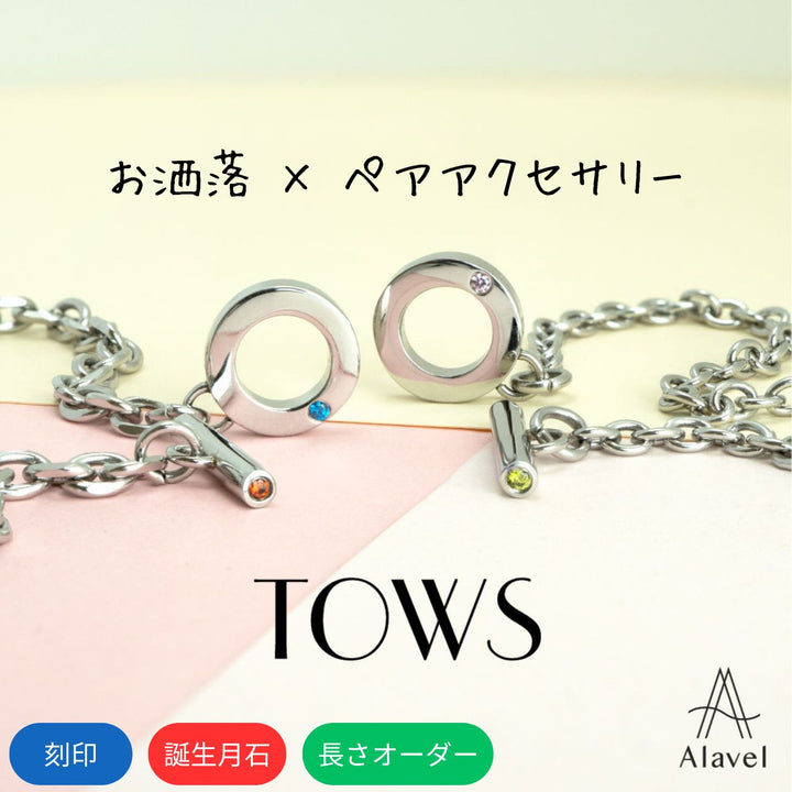 TOWSの刻印と誕生石が付いたペアアクセサリー