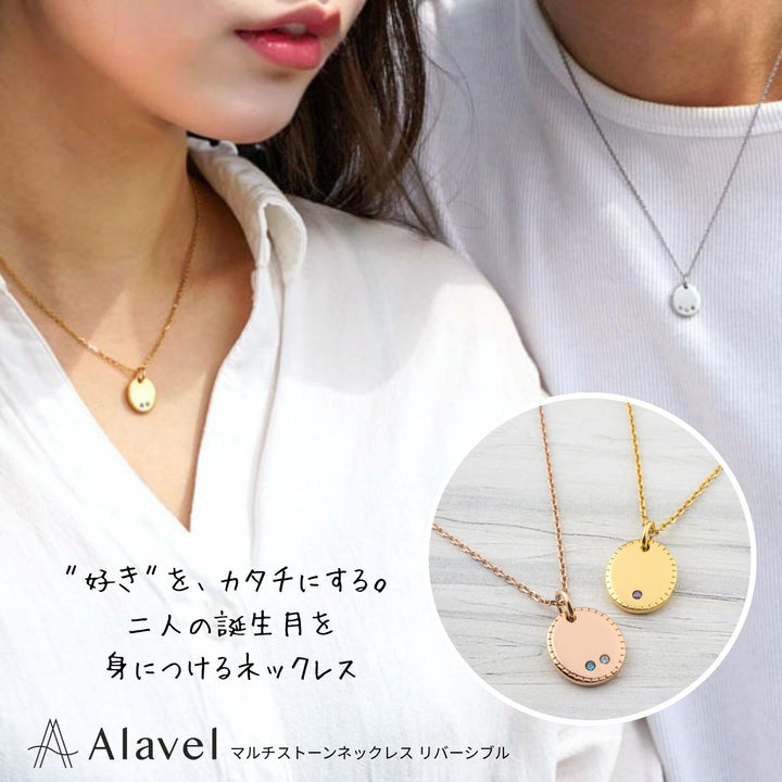 Alavel 選べる 「2人の誕生月を身につけるネックレス」 ペア販売 マルチストーン リバーシブル APP0251 NEH6013