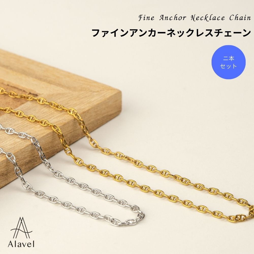 Alavel 選べる Fine Anchor Necklace chain ネックレスチェーン FA【二本セット販売】