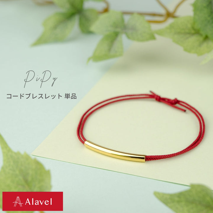 Alavel 選べる コード ブレスレット 単品販売 PiPy AP1005