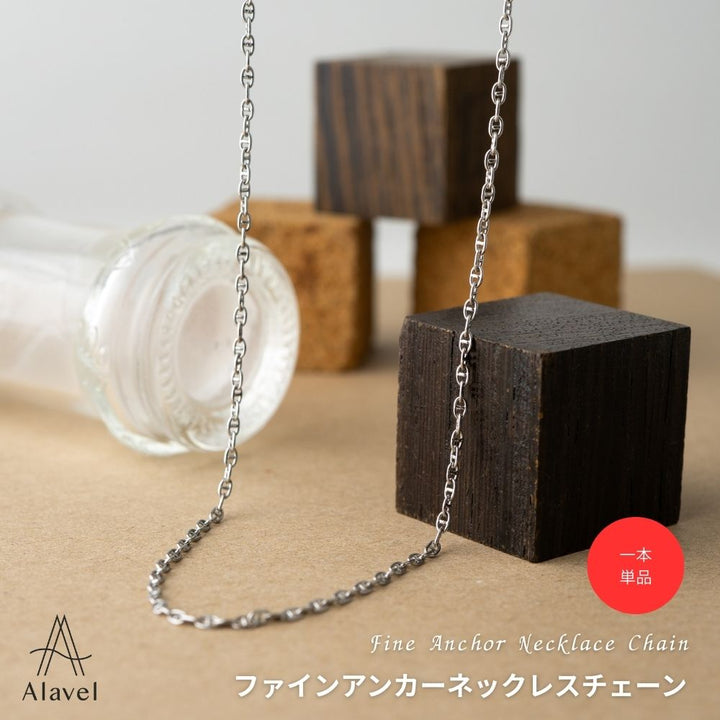 Alavel 選べる Fine Anchor Necklace chain ネックレスチェーン FA【一本単品販売】