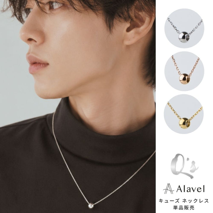 Alavel 選べる ステンレス ネックレス Q's キューズ 【単品販売】APZ0056