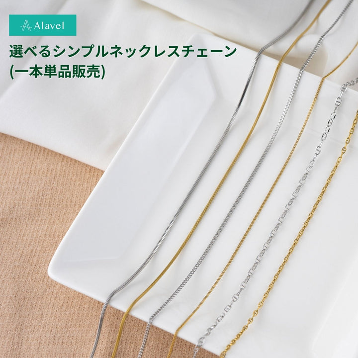 Alavel シンプルネックレスチェーン アンカー・キヘイ・スネーク　一本単品販売