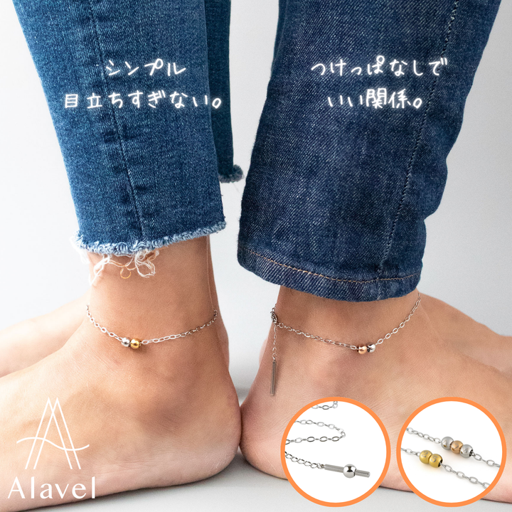 Alavel 選べる 「 つけっぱなしでいい関係。 」ペアアンクレット 【一本につきボールパーツ2個付属：二本販売】 FFC NEC6099