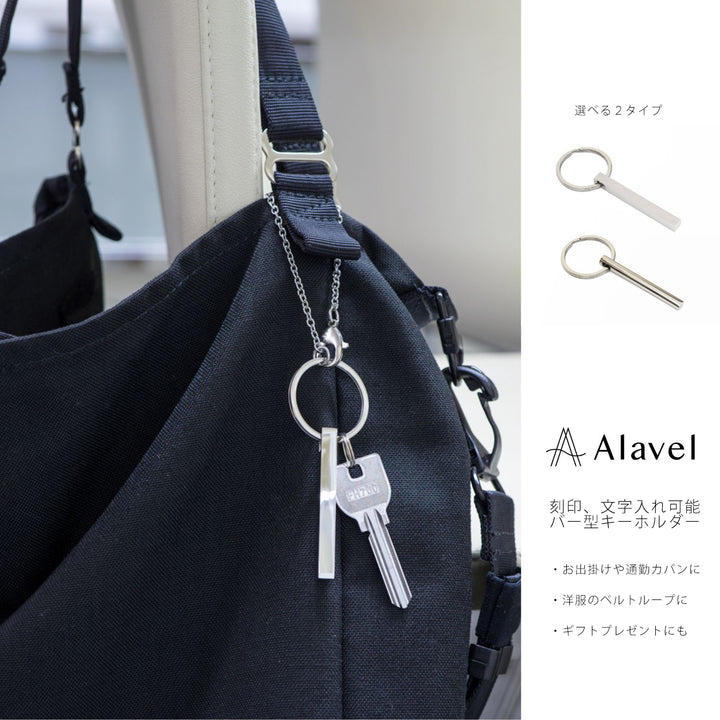 Alavel エラベル キーホルダー キーリング 単品販売 APA0202,203