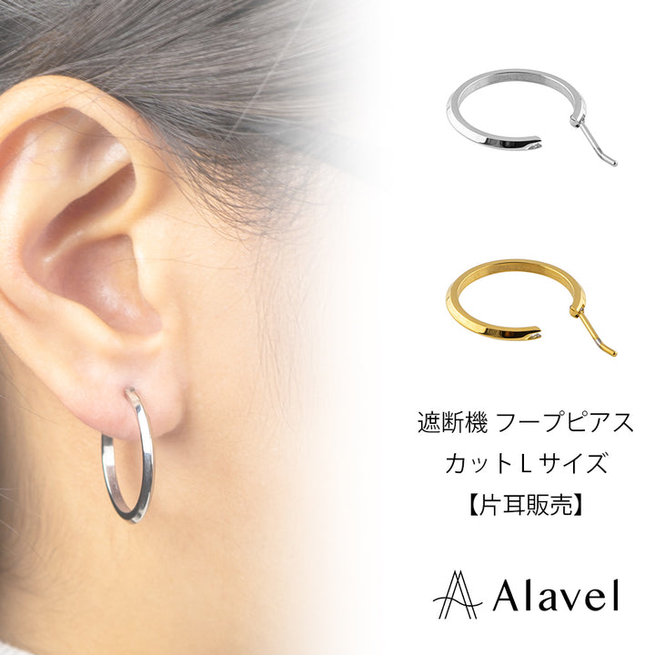 Alavel 選べる フープピアス 遮断機タイプ  カット Lサイズ 片耳分 単品販売 PUPS014