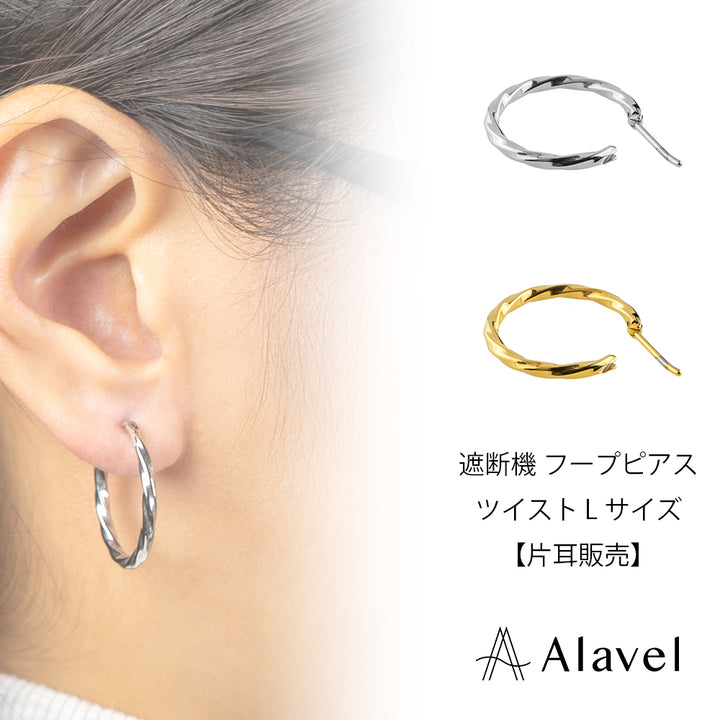 Alavel 選べる フープピアス 遮断機タイプ  ツイスト Lサイズ 片耳分 単品販売 PUPS015