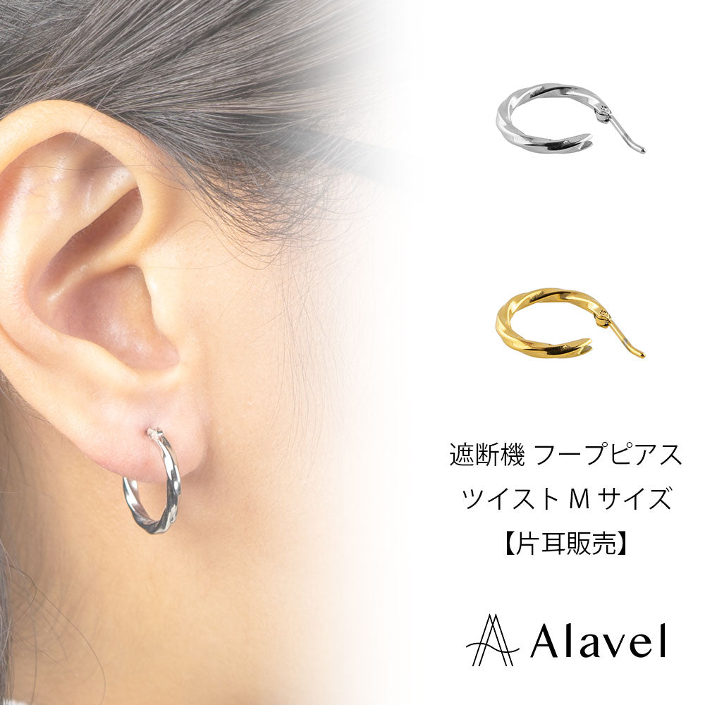 Alavel 選べる フープピアス 遮断機タイプ  ツイスト Mサイズ 片耳分 単品販売 PUPS019