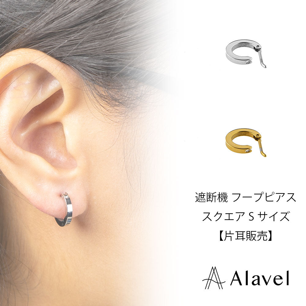 Alavel 選べる フープピアス 遮断機タイプ  スクエア Sサイズ 片耳分 単品販売 PUPS020