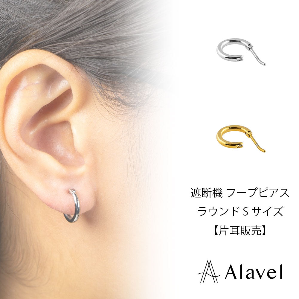 Alavel 選べる フープピアス 遮断機タイプ  ラウンド Sサイズ 片耳分 単品販売 PUPS021