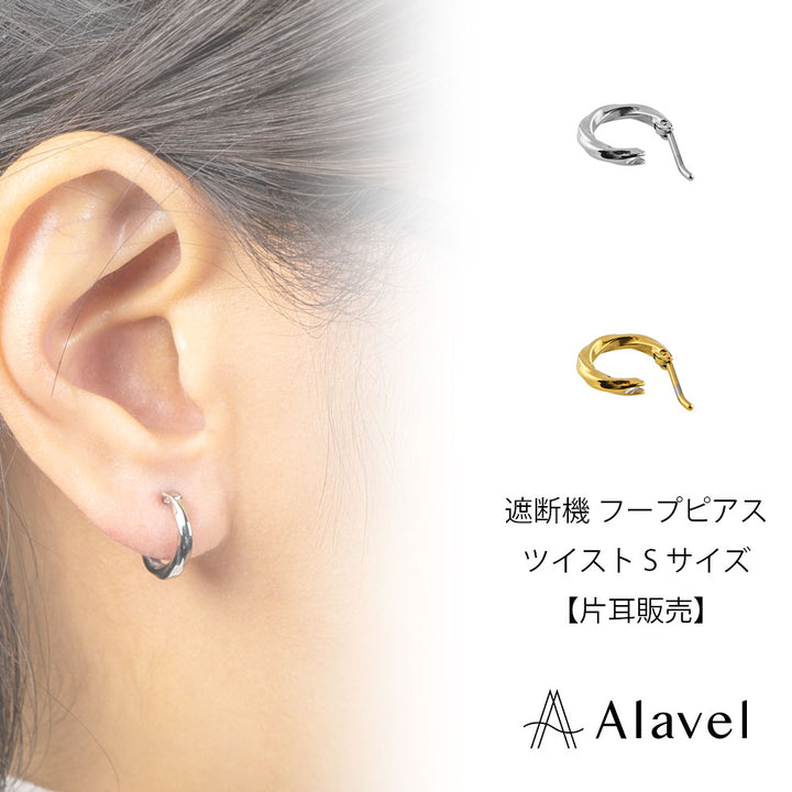 Alavel 選べる フープピアス 遮断機タイプ  ツイスト Sサイズ 片耳分 単品販売 PUPS023
