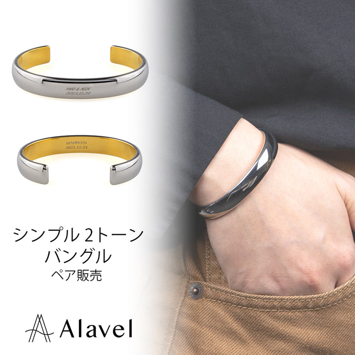 Alavel 選べる バングル ペア販売 シンプル 2トーン APB0525-SHGD APB0526-SHGD